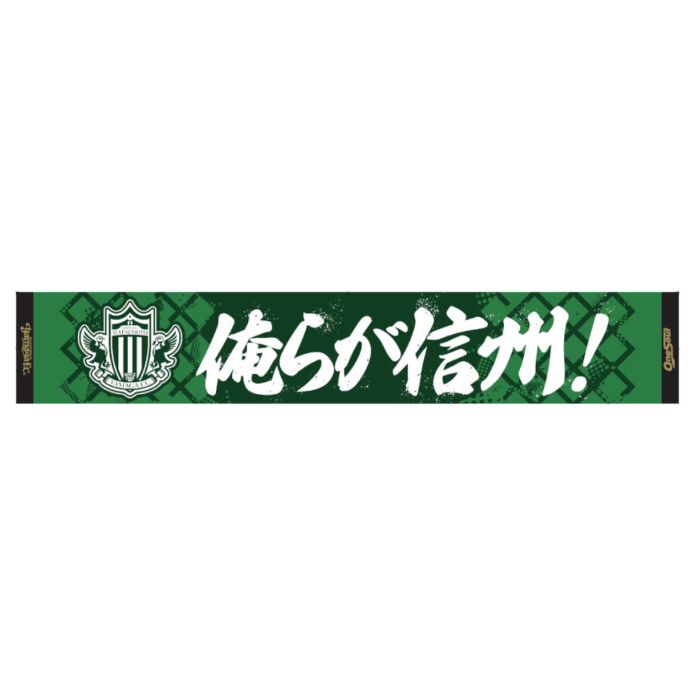 タオルマフラー(俺らが信州)