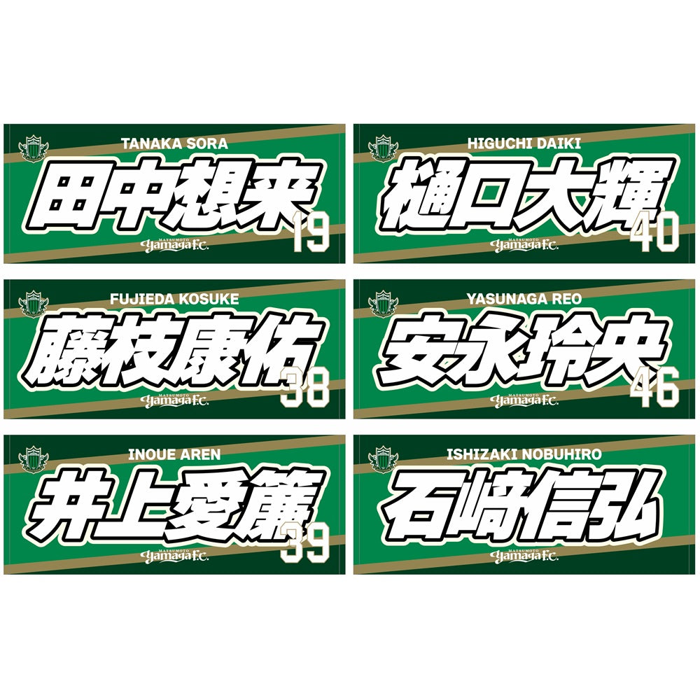 ラン選手 サイン入りタオル&うちわセット 2627プレーヤーズフェイスタオル(ネーム) ※一般販売 – 松本山雅 FC