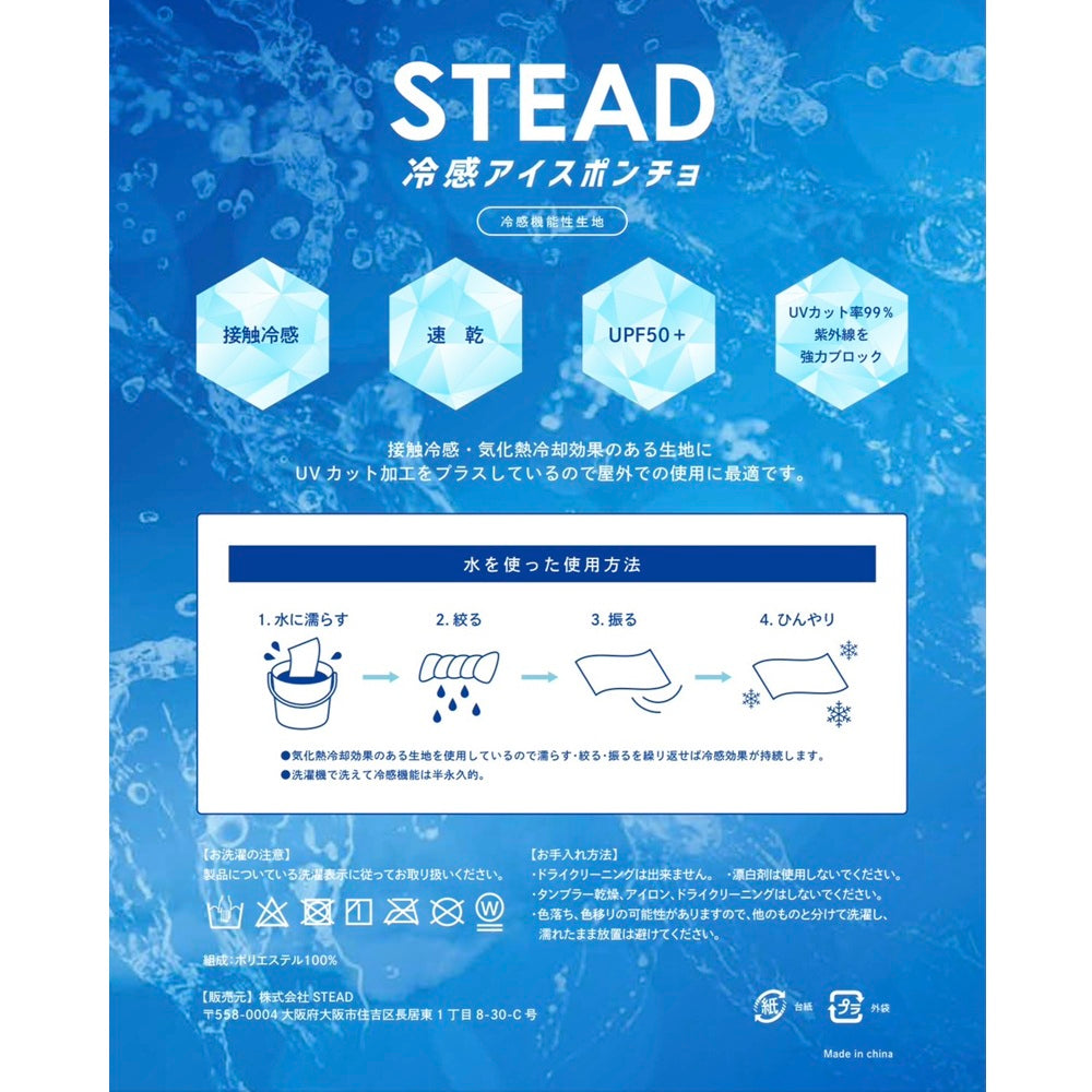 冷感アイスポンチョ
