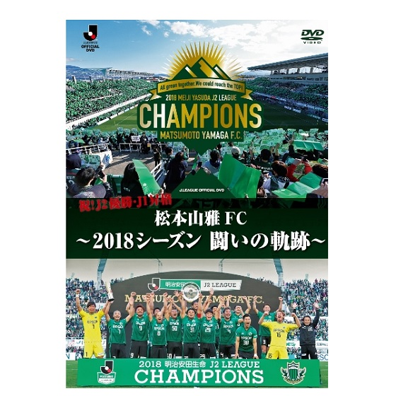 JリーグオフィシャルDVD～祝!J2優勝　松本山雅FC～2018シーズン　闘いの軌跡～