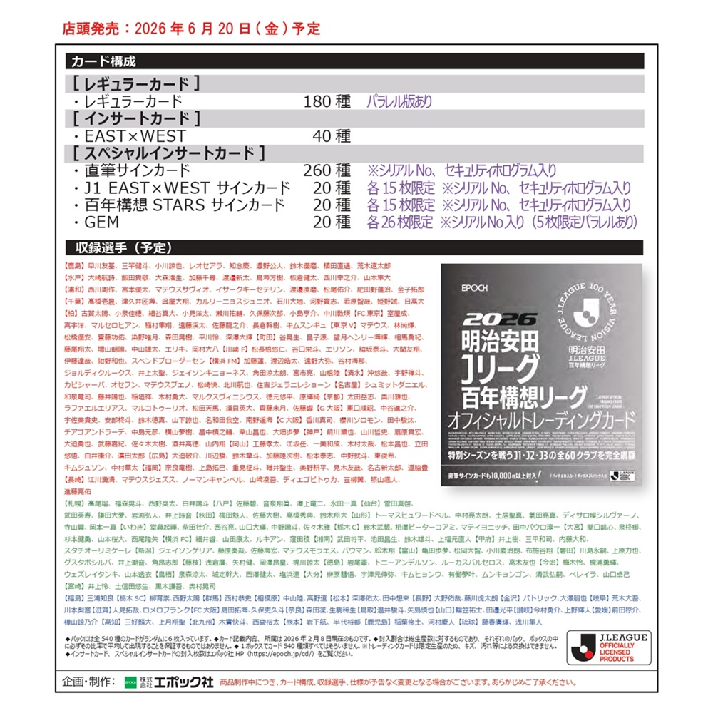 EPOCH 2026 明治安田Jリーグ百年構想リーグ オフィシャルトレーディングカード