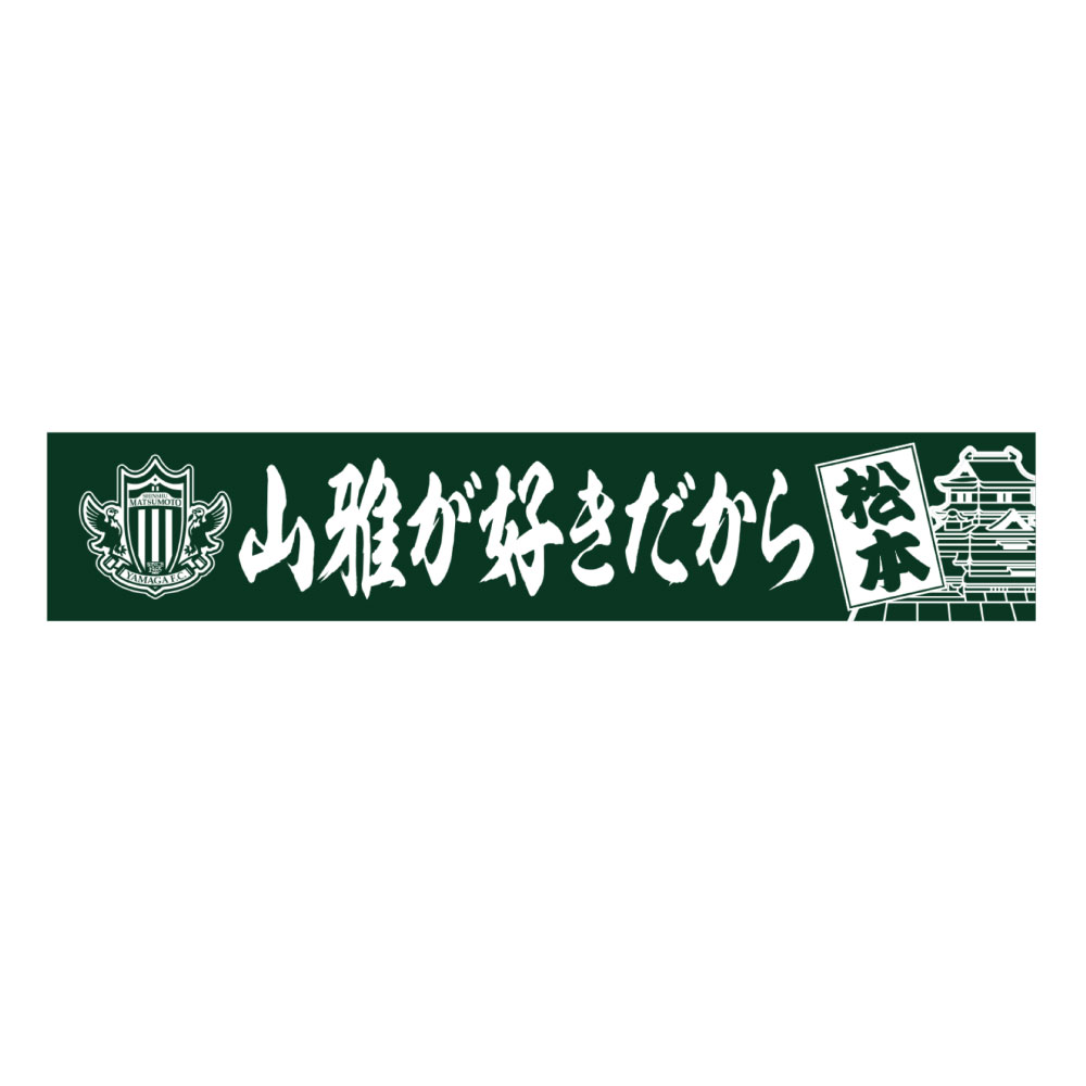 冷感タオル(山雅が好きだから)