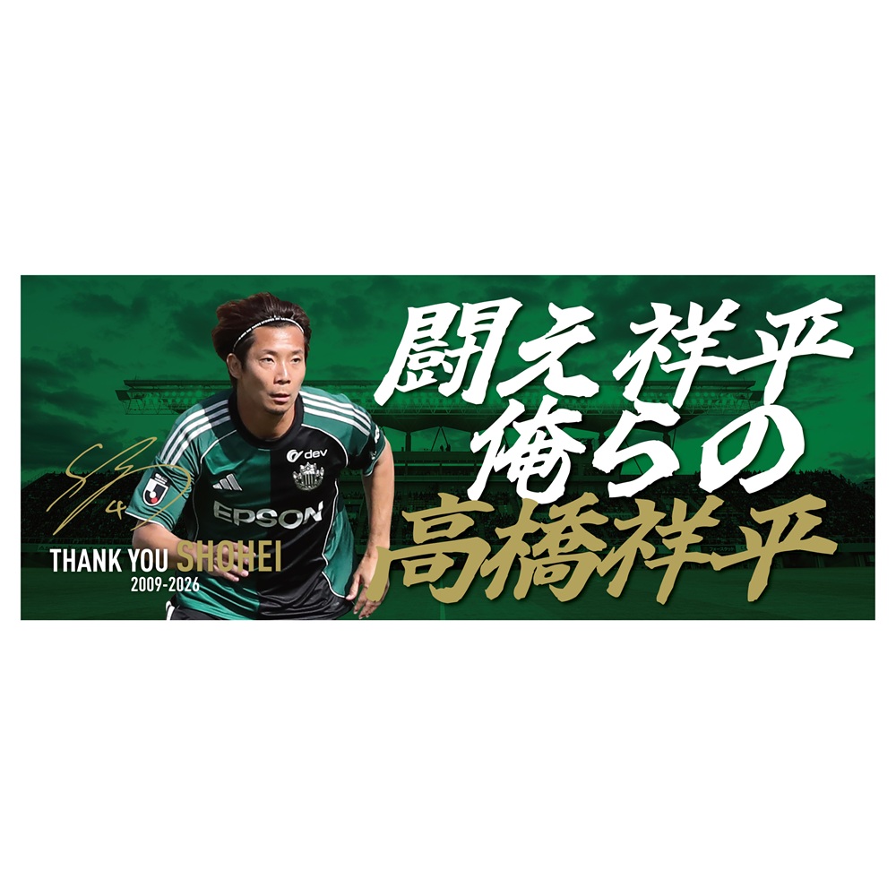 【受注】高橋祥平引退記念グッズ　チャントデザインフェイスタオル