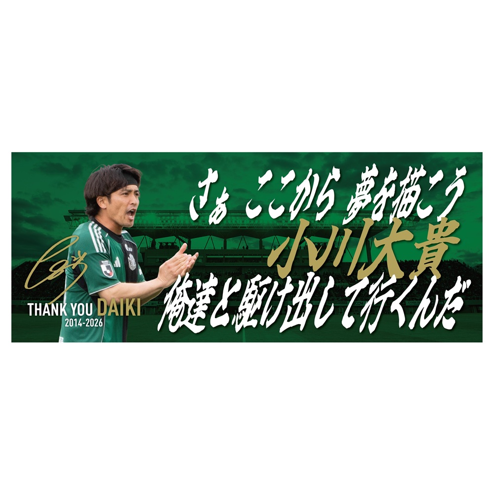 【受注】小川大貴引退記念グッズ　チャントデザインフェイスタオル