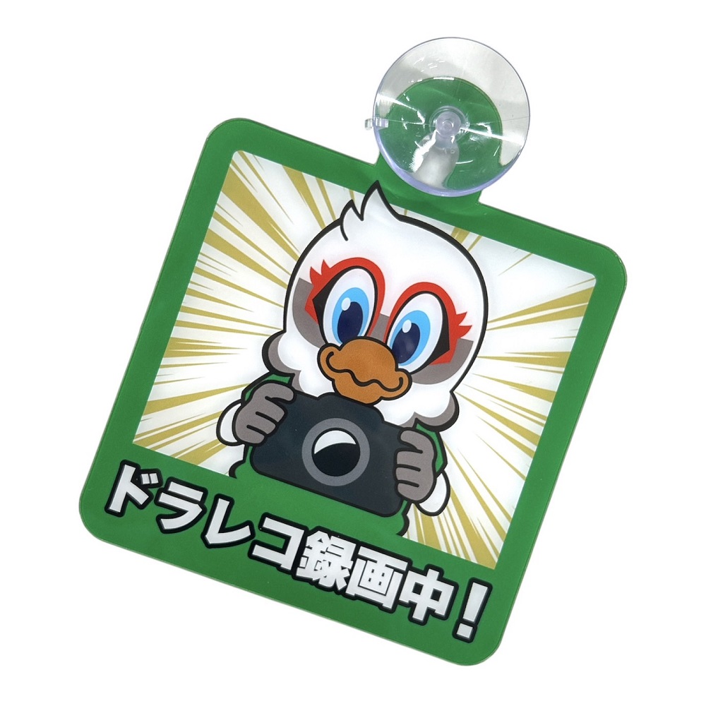 カーサイン(ドラレコ録画中)