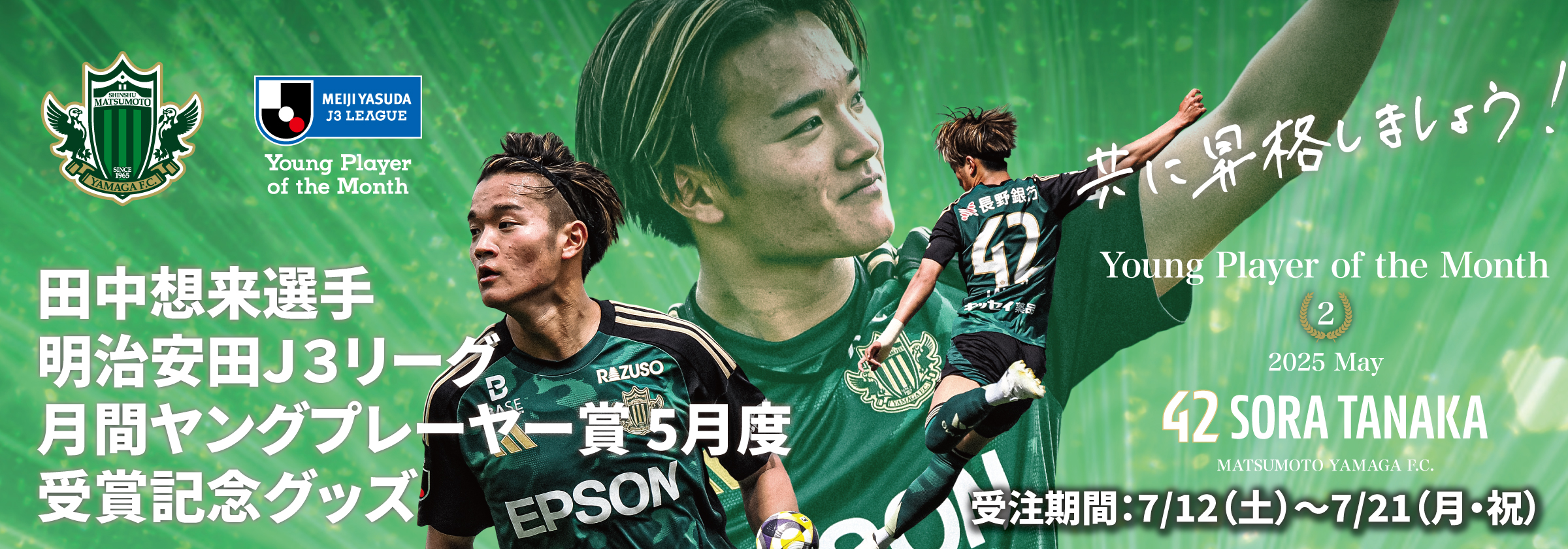5月度J3リーグベストヤングプレーヤー