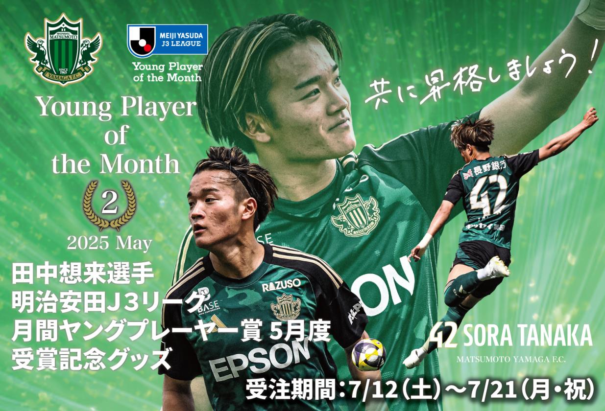 5月度J3リーグベストヤングプレーヤー