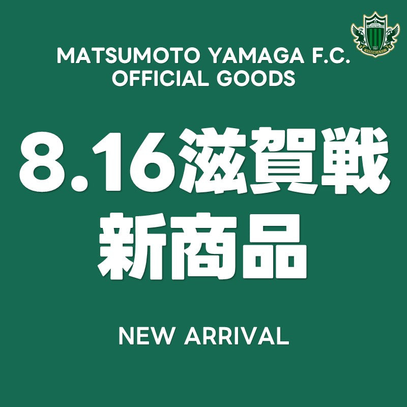 新商品 8/16 滋賀戦