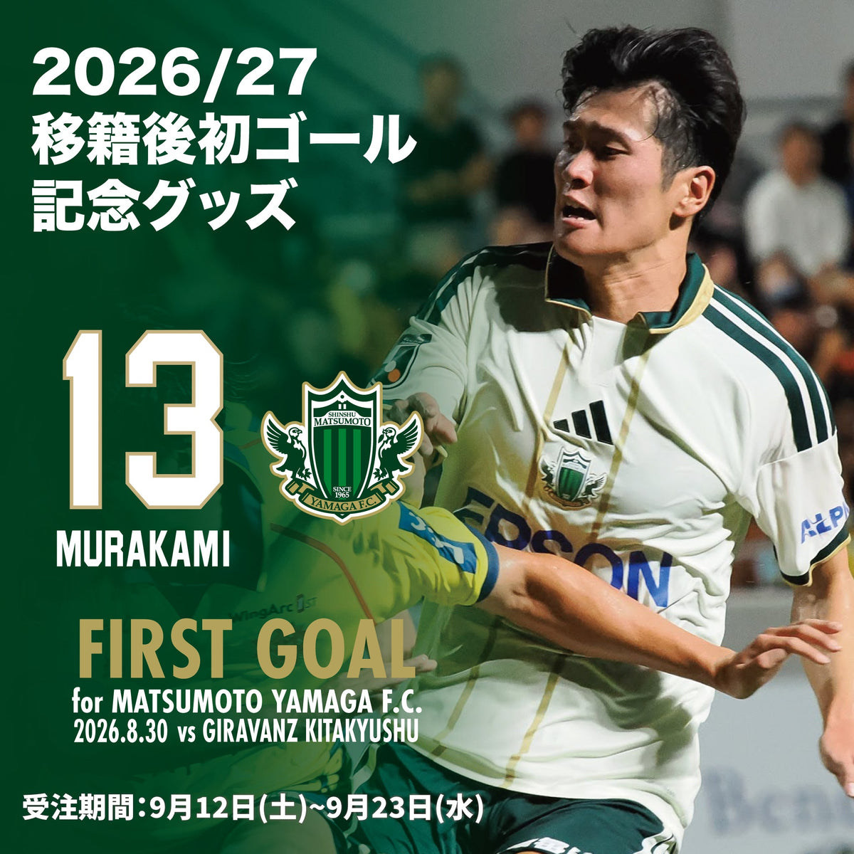 金子翔太選手 FIRST GOAL メモリアルグッズ