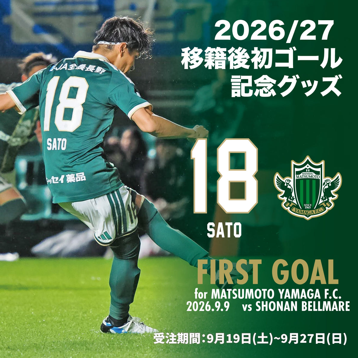 佐藤亮選手 FIRST GOAL メモリアルグッズ