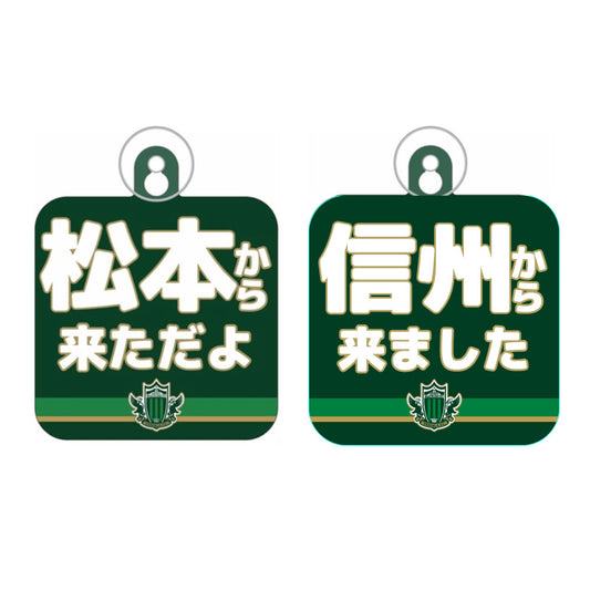 ○○から来ましたカーサイン
