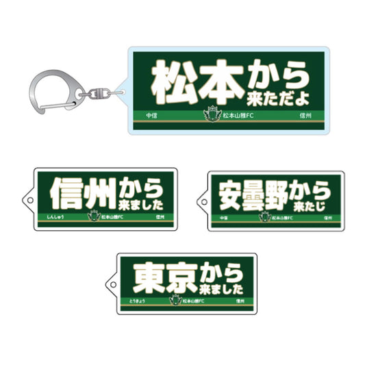 ○○から来ましたキーホルダー