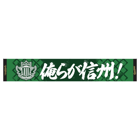 タオルマフラー(俺らが信州)
