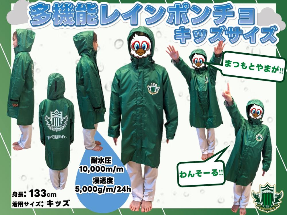 多機能レインポンチョ – 松本山雅 FC オンラインショップ