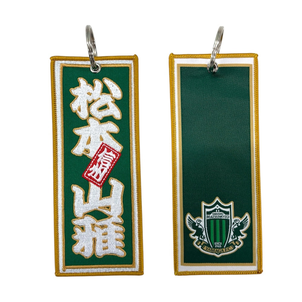 タテナガ刺繍キーホルダー(千社札)