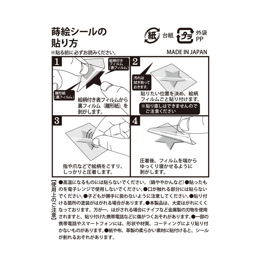 蒔絵シール