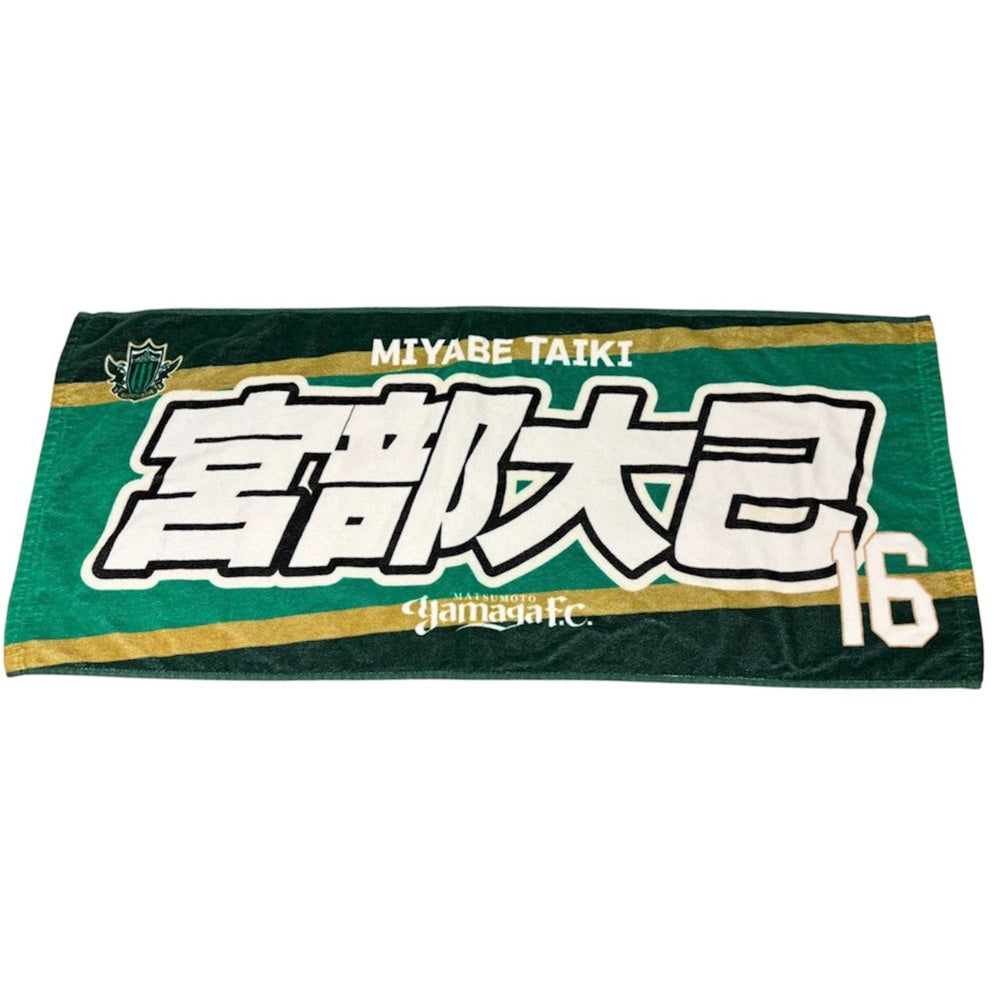 2627プレーヤーズフェイスタオル(ネーム) ※一般販売 – 松本山雅 FC