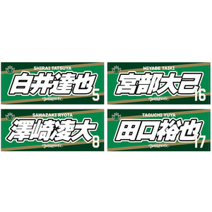 2627プレーヤーズフェイスタオル(ネーム) ※一般販売