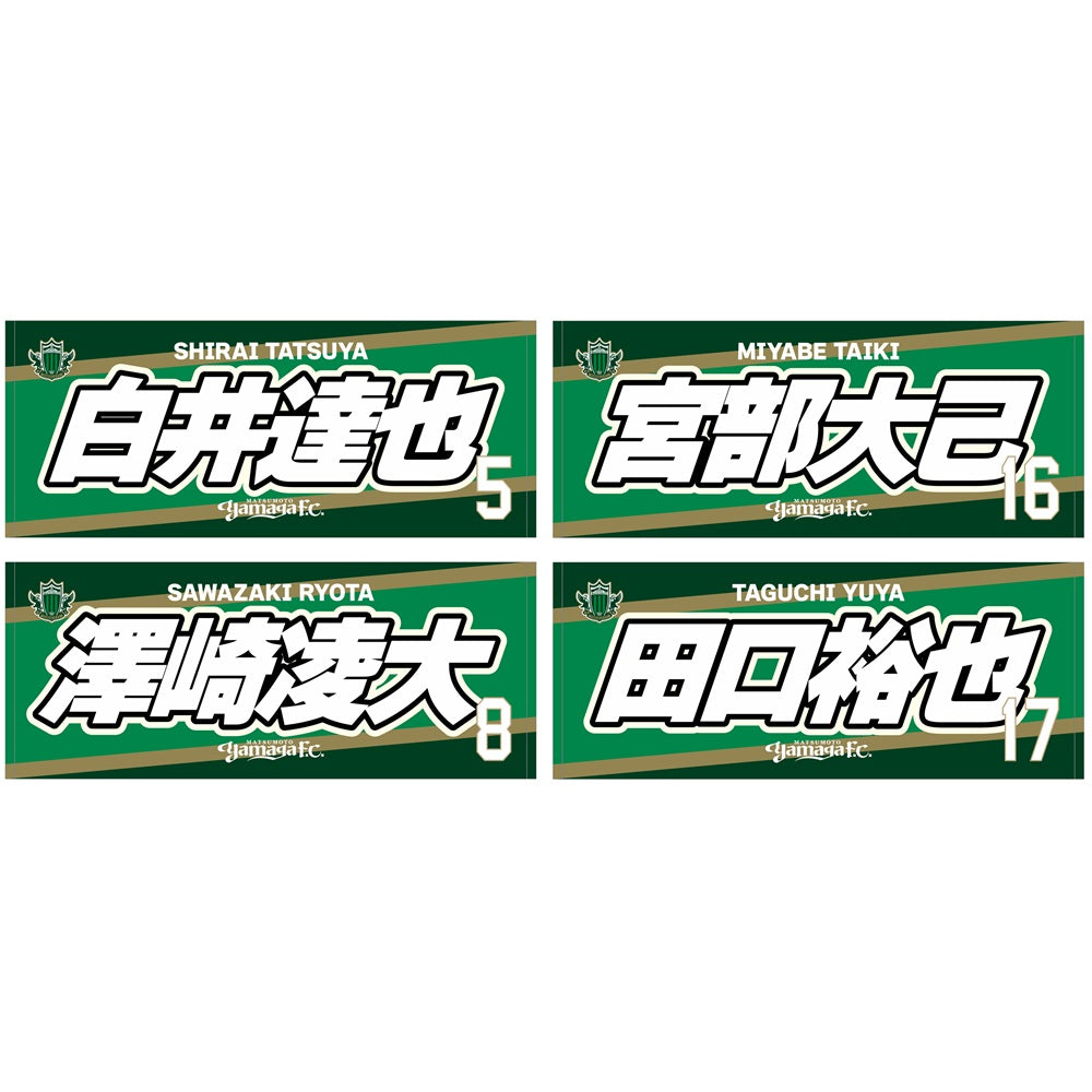 2627プレーヤーズフェイスタオル(ネーム) ※一般販売