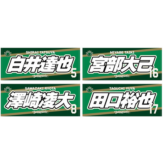 2627プレーヤーズフェイスタオル(ネーム) ※一般販売