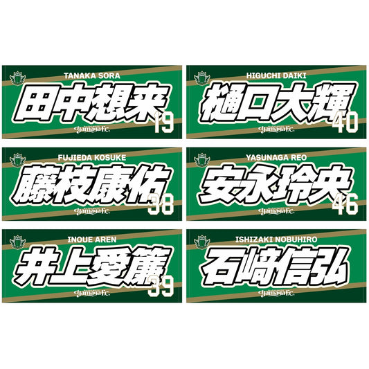 2627プレーヤーズフェイスタオル(ネーム) ※一般販売