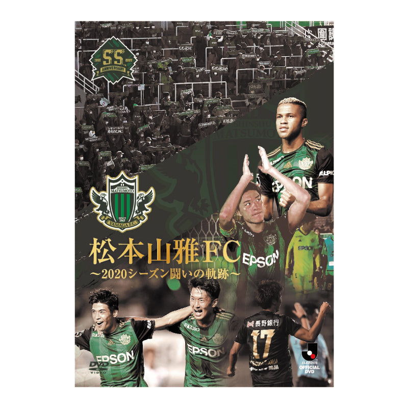 JリーグオフィシャルDVD 松本山雅FC〜2020シーズン闘いの軌跡〜