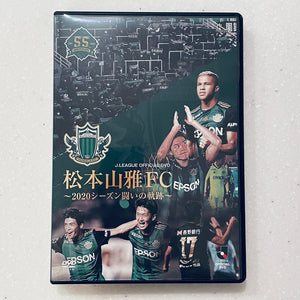 JリーグオフィシャルDVD 松本山雅FC〜2020シーズン闘いの軌跡〜