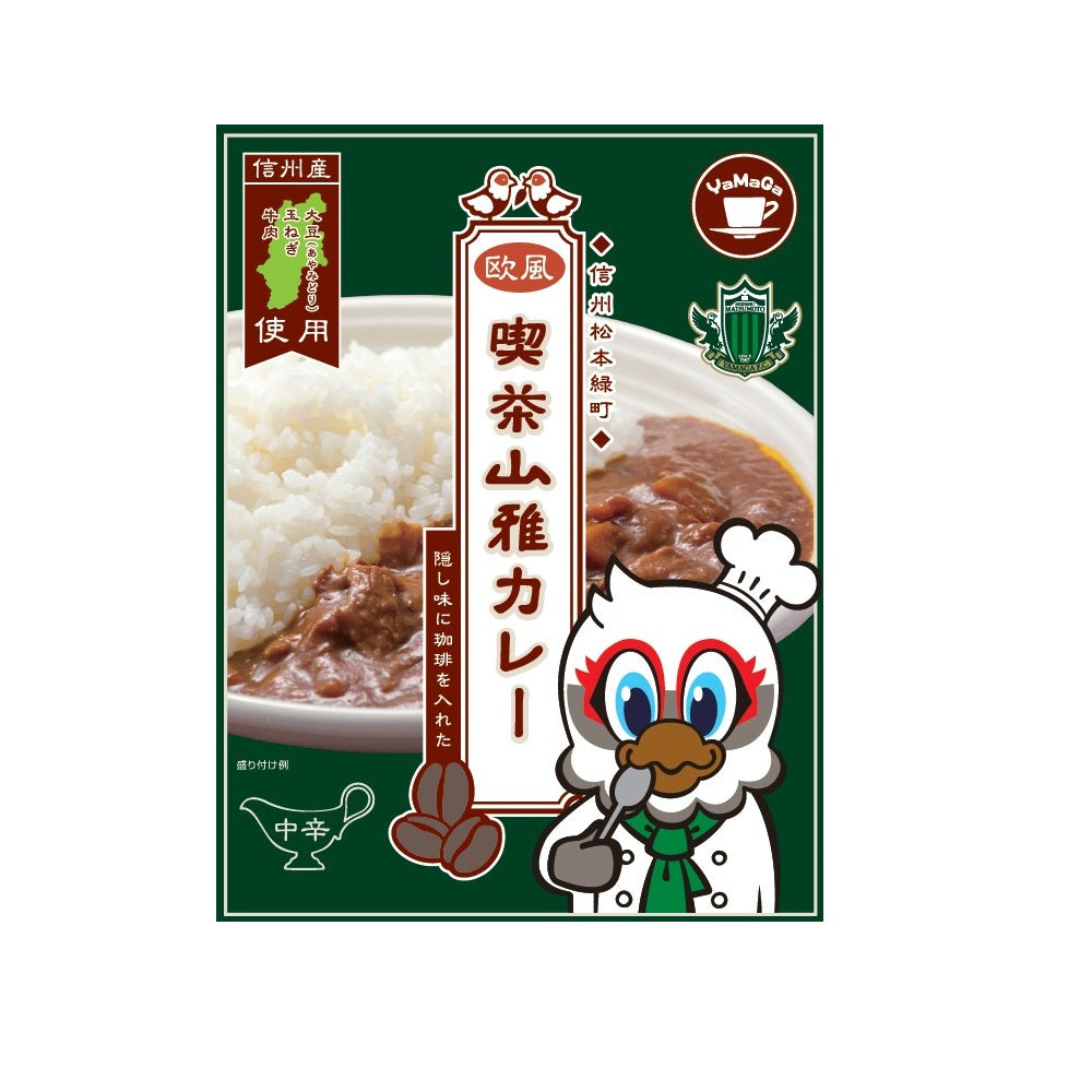 欧風喫茶山雅カレー(あやみどり / 中辛)