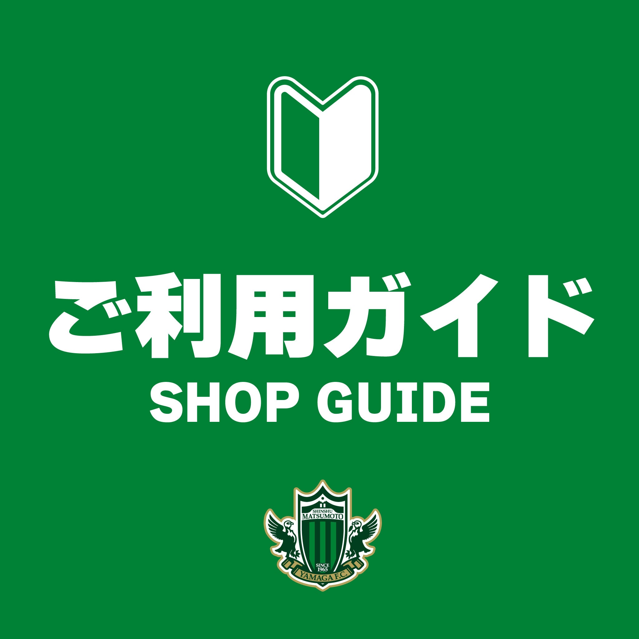 松本山雅 FC オンラインショップ