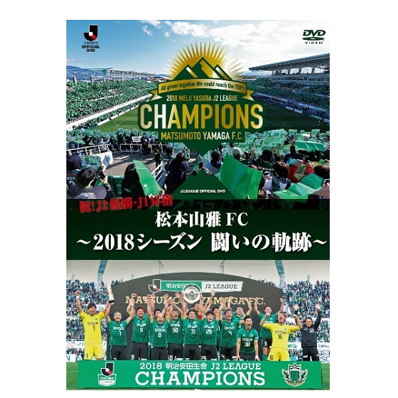 Jリーグオフィシャルdvd 祝 J2優勝 松本山雅fc 18シーズン 闘いの軌跡 松本山雅fcオンラインショップ