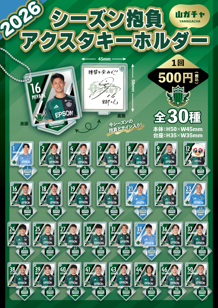 2026シーズン抱負アクスタキーホルダー(山ガチャ)