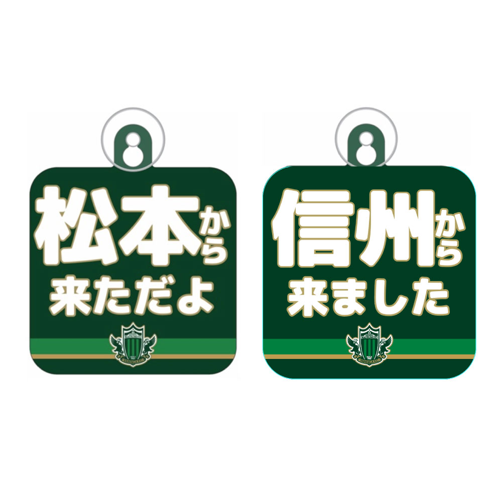 ○○から来ましたカーサイン