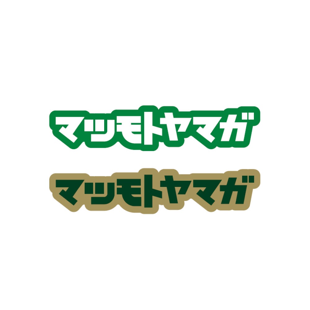 マツモトヤマガステッカーセット