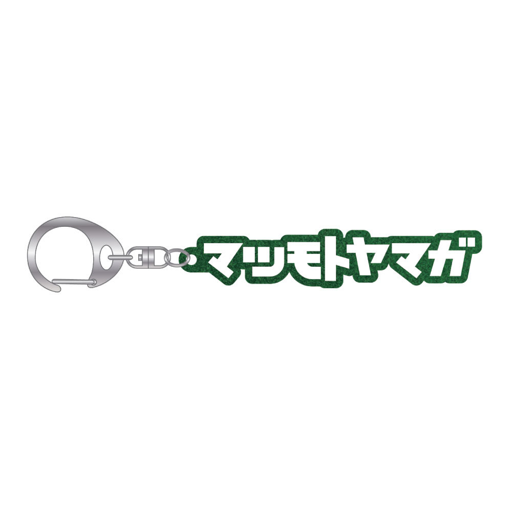 マツモトヤマガキーホルダー