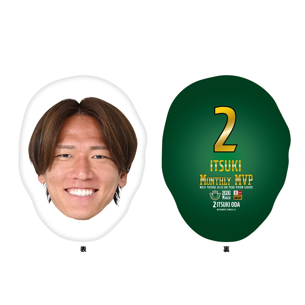 【受注】小田逸稀選手 J2J3百年構想リーグ3月度月間MVP受賞記念グッズ 特大顔面クッション