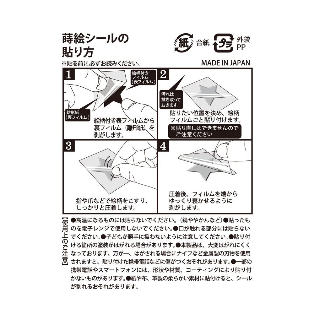 蒔絵シール