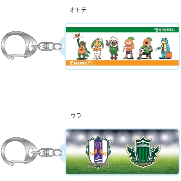 愛媛FC×松本山雅FC コラボアクリルキーホルダー