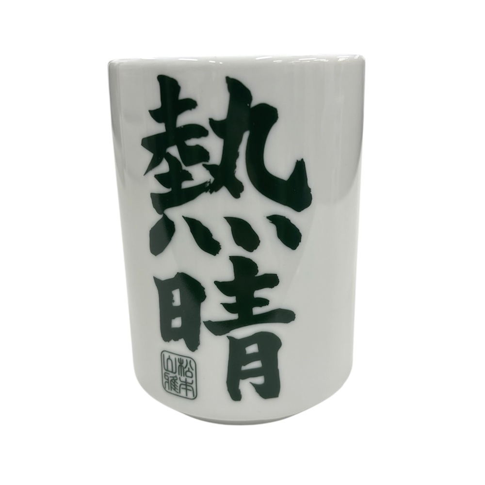 熱晴!湯のみ