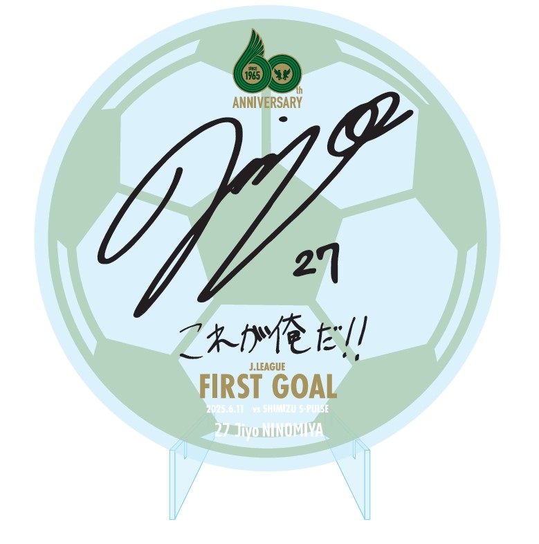 【受注】二ノ宮慈洋選手　松本山雅FIRST GOAL記念アクリルプレート(直筆サイン入り)