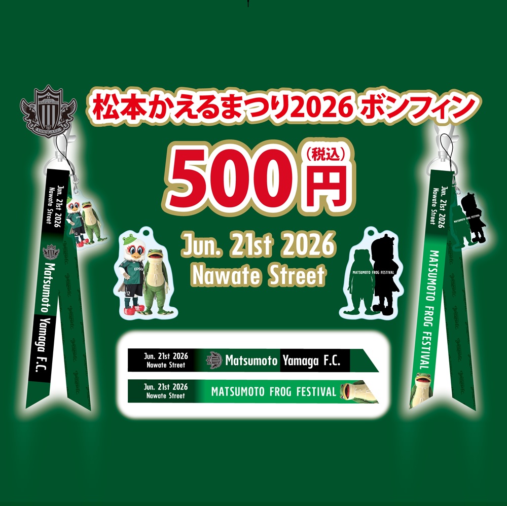 松本かえるまつり2026 ボンフィン
