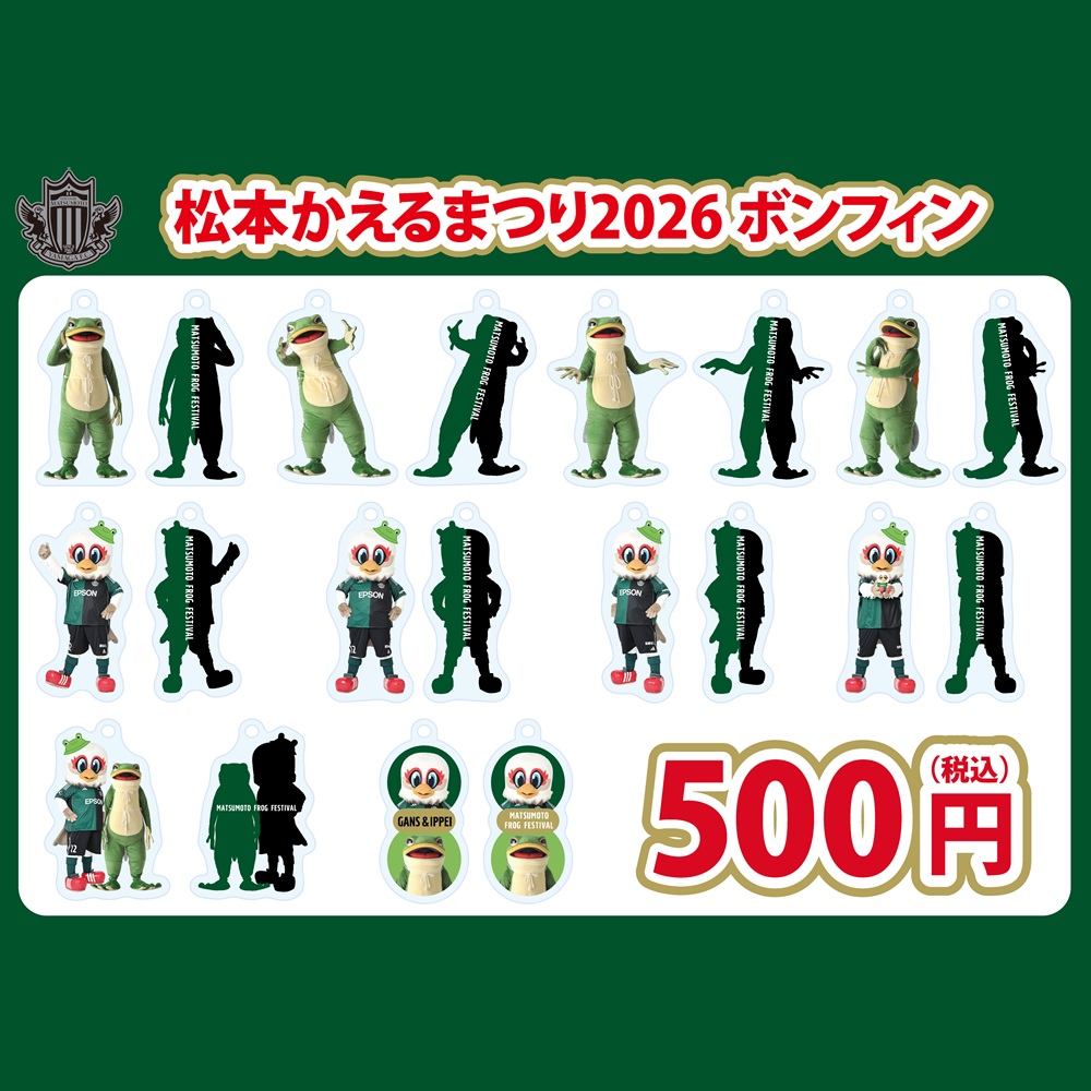 松本かえるまつり2026 ボンフィン