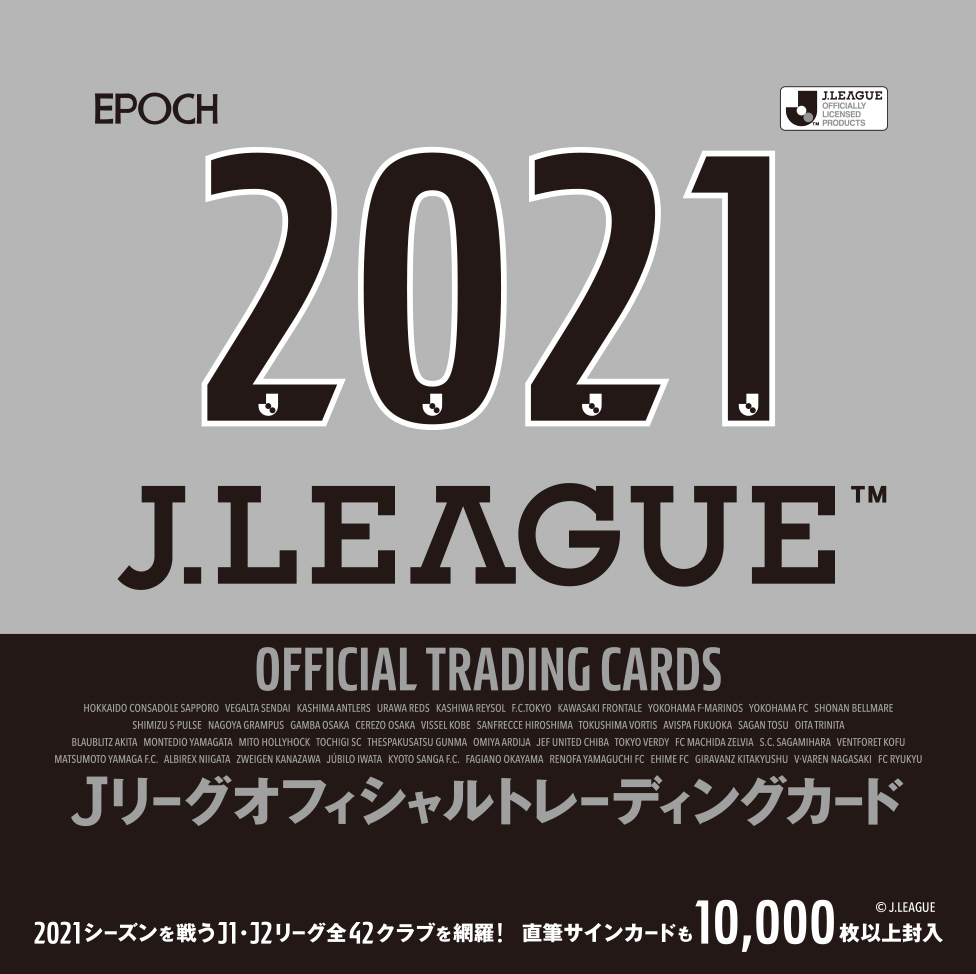 2021 Ｊリーグオフィシャルトレーディングカード