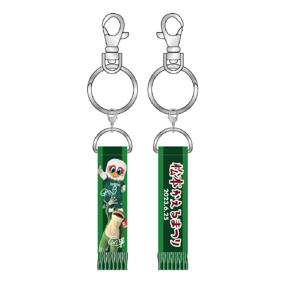 松本かえる祭り2023 マフラーキーホルダー
