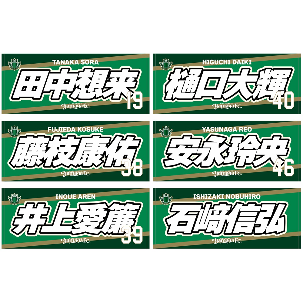 2627プレーヤーズフェイスタオル(ネーム) ※一般販売 | 松本山雅FC