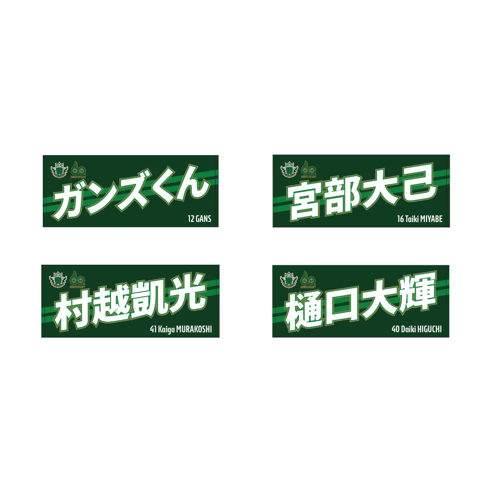 25プレーヤーズネームフェイスタオル