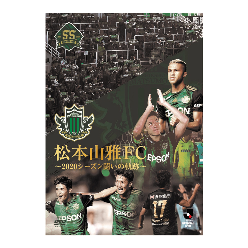 JリーグオフィシャルDVD 松本山雅FC～2020シーズン闘いの軌跡～