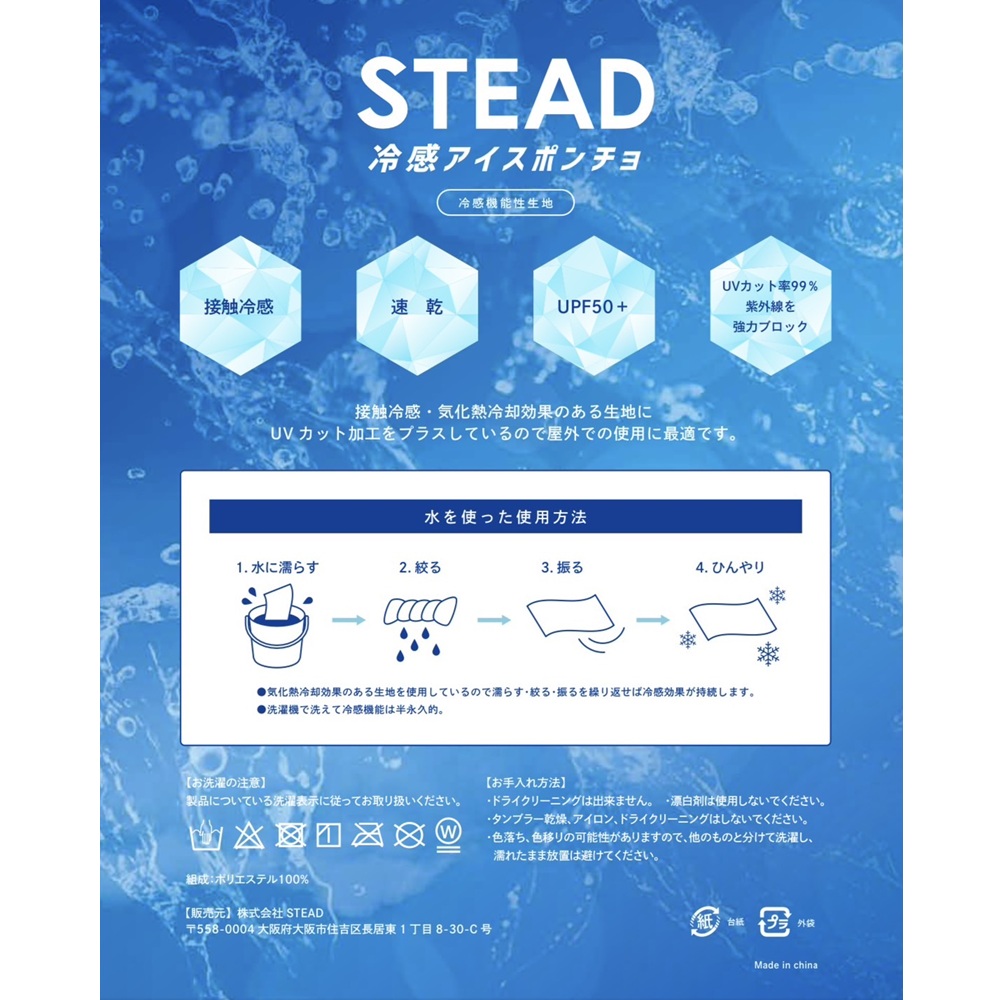冷感アイスポンチョ