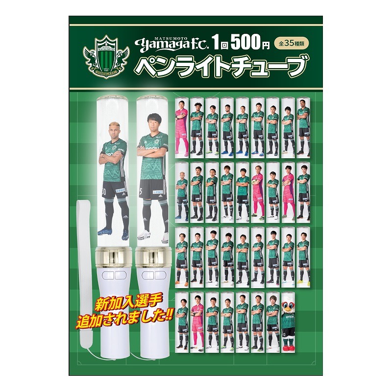 シークレットペンライトチューブ ガチャガチャ 松本山雅fcオンラインショップ