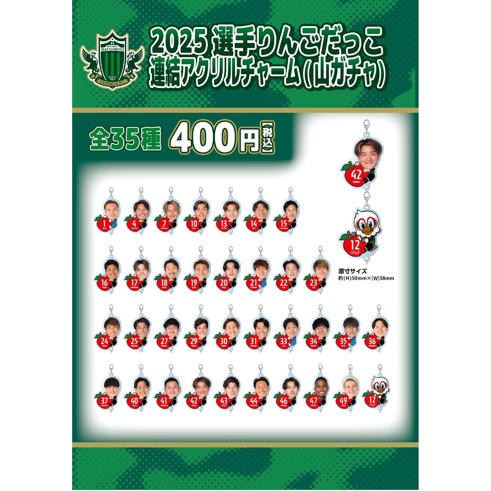 2025選手りんごだっこ連結アクリルチャーム(山ガチャ)