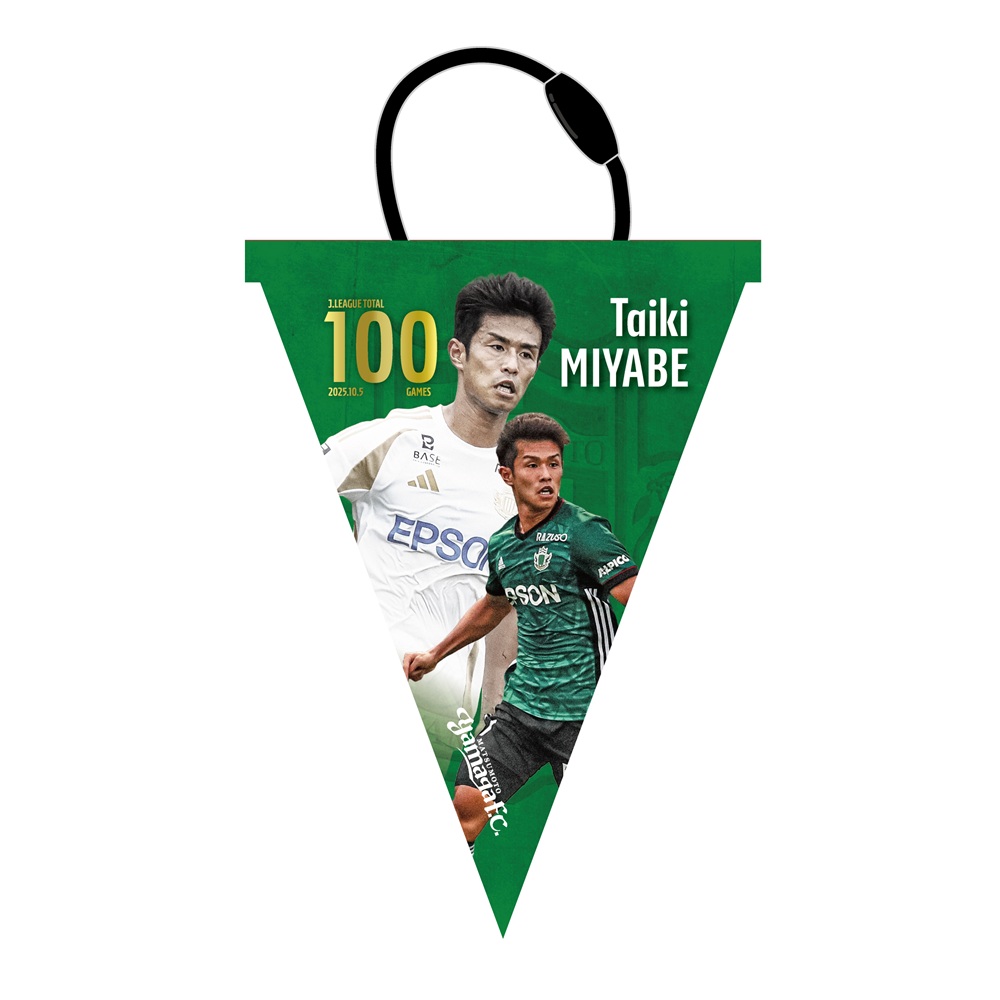 【受注】宮部大己選手Jリーグ通算100試合出場記念 ガーランド